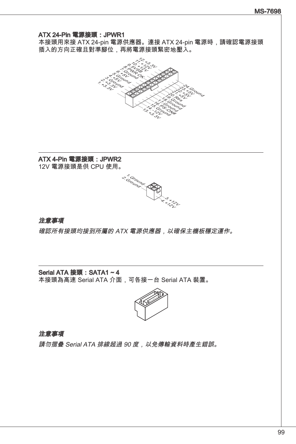 Atx 4-pin 電源接頭：jpwr2 2v 電源接頭是供 cpu 使用 | MSI E350IS-E45 User Manual | Page 99 / 121