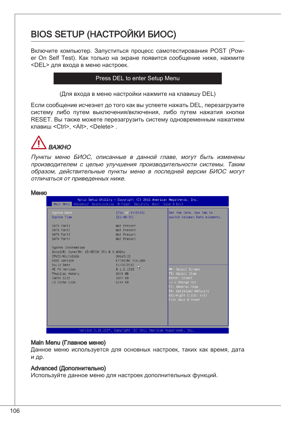 Bios setup (настройки биос) | MSI CSM-H61M-P32/W8 User Manual | Page 106 / 172