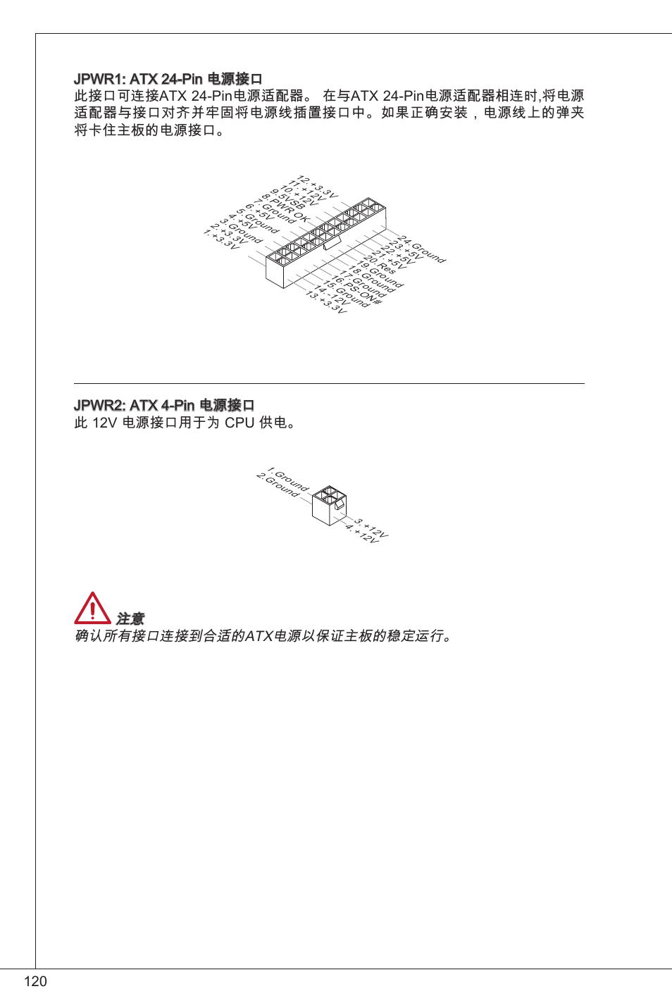 Jpwr2: atx 4-pin 电源接口 此 2v 电源接口用于为 cpu 供电, 注意 确认所有接口连接到合适的atx电源以保证主板的稳定运行 | MSI CSM-H61M-P32/W8 User Manual | Page 120 / 172