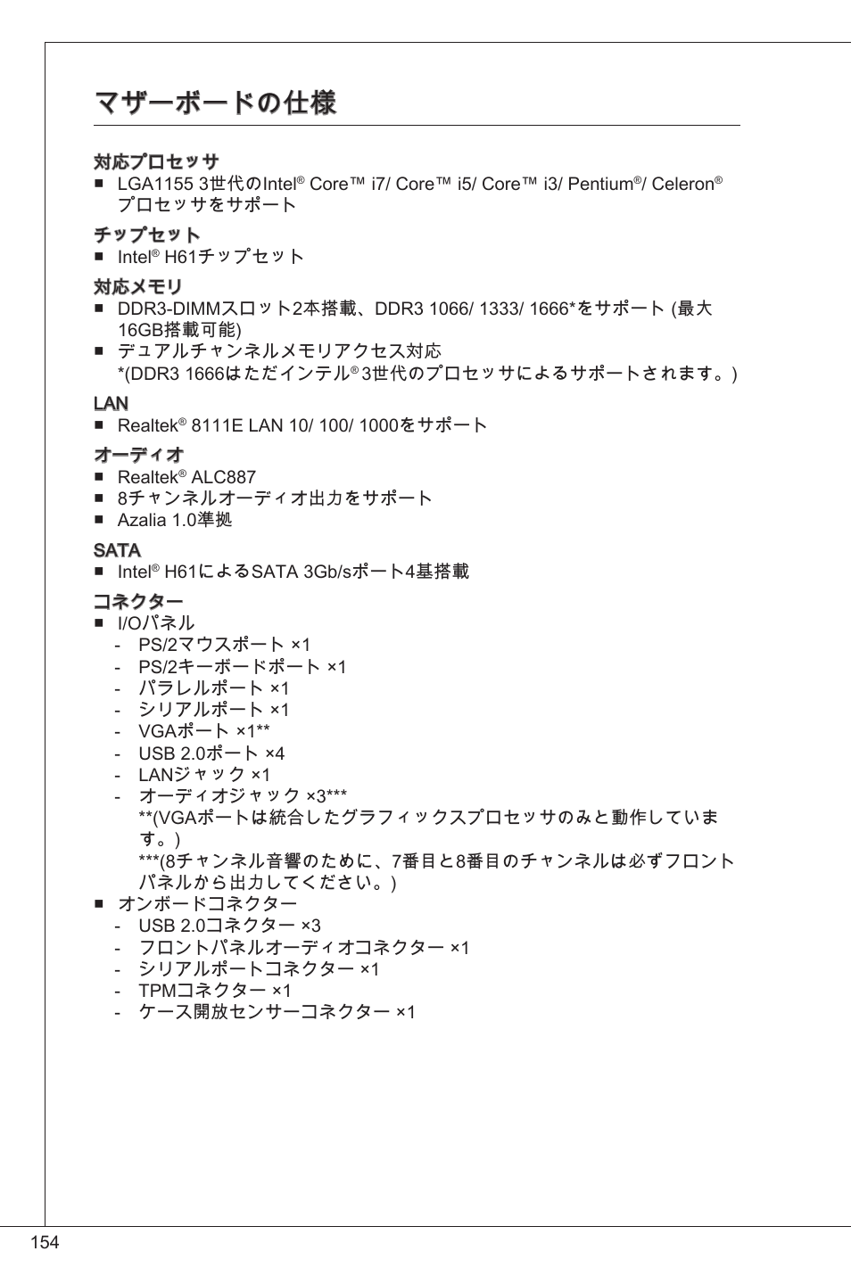 マザーボードの仕様 | MSI CSM-H61M-P32/W8 User Manual | Page 154 / 172