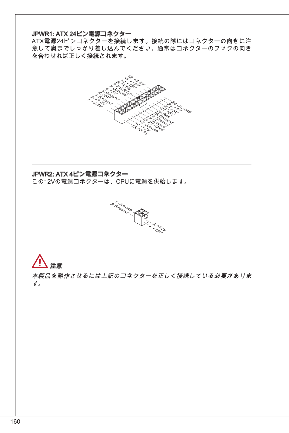 Jpwr2: atx 4ピン電源コネクター この2vの電源コネクターは、cpuに電源を供給します, 注意 本製品を動作させるには上記のコネクターを正しく接続している必要がありま す | MSI CSM-H61M-P32/W8 User Manual | Page 160 / 172