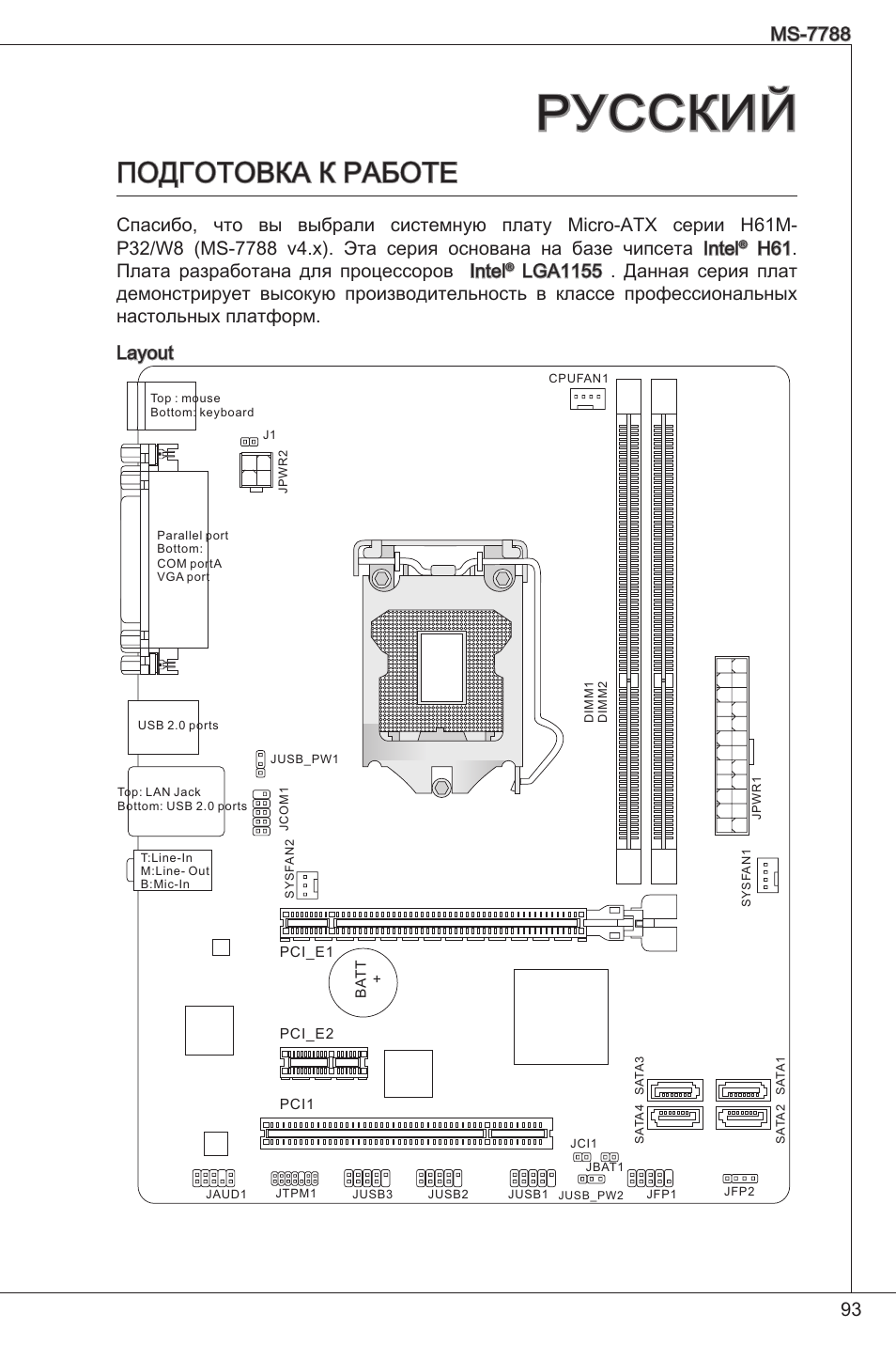 Русский, Подготовка к работе, H6. плата разработана для процессоров intel | MSI CSM-H61M-P32/W8 User Manual | Page 93 / 172
