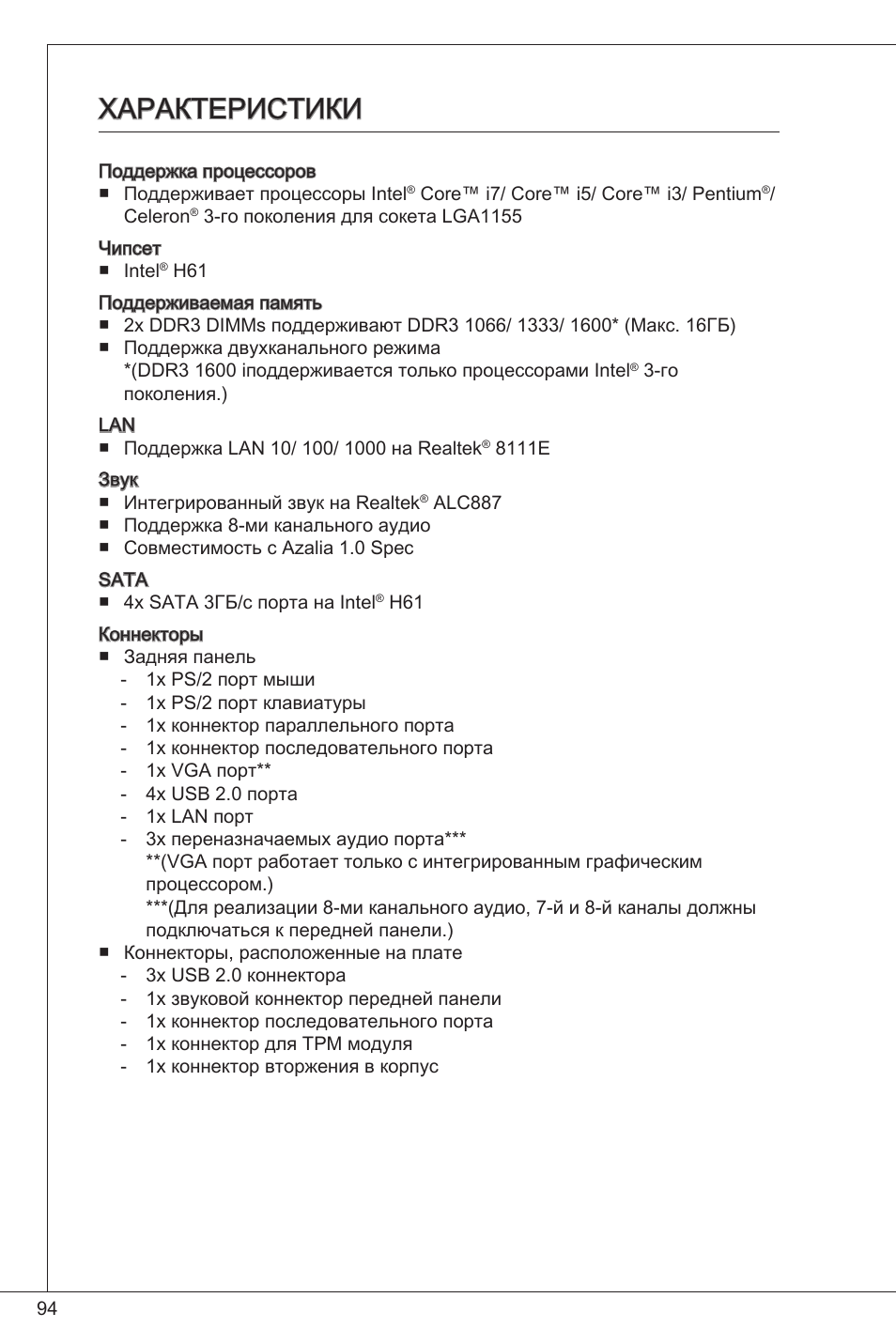 Характеристики | MSI CSM-H61M-P32/W8 User Manual | Page 94 / 172