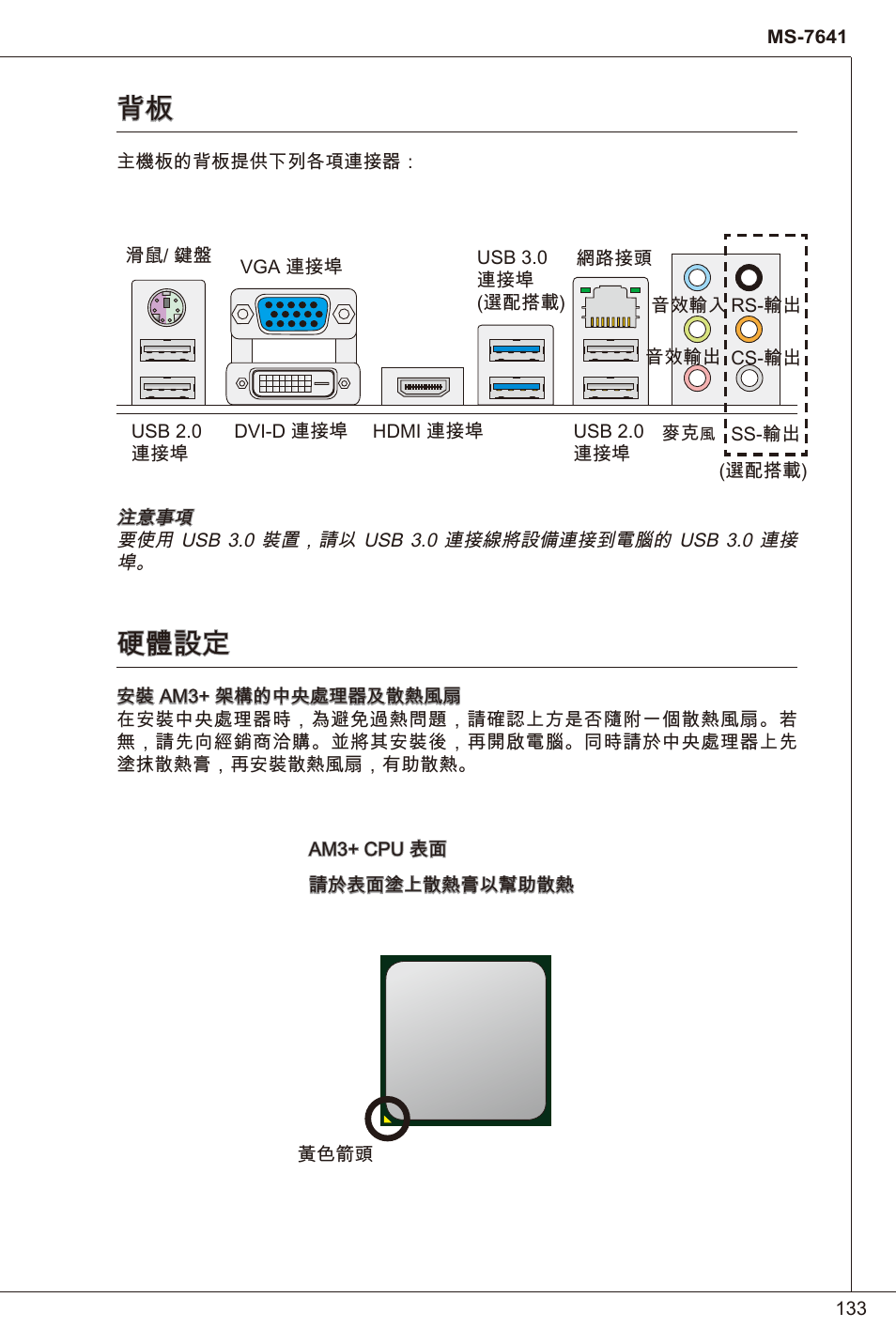 硬體設定 | MSI 880GMA-E35 (FX) User Manual | Page 133 / 169