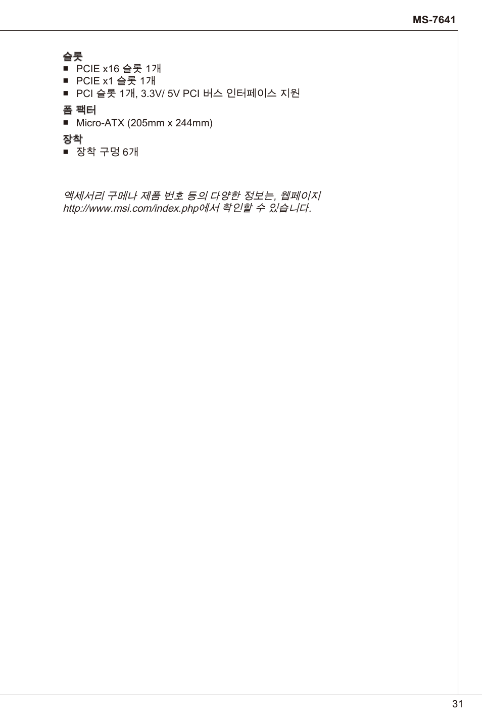 MSI 880GMA-E35 (FX) User Manual | Page 31 / 169