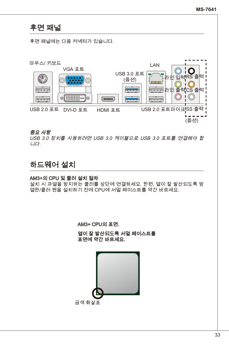 후면 패널, 하드웨어 설치, 후면 패널 하드웨어 설치 | MSI 880GMA-E35 (FX) User Manual | Page 33 / 169