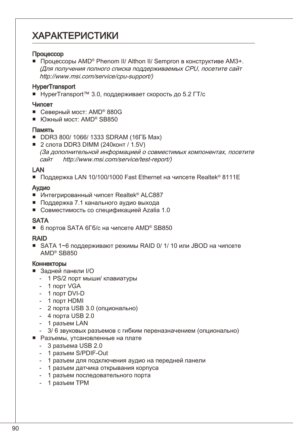Характеристики | MSI 880GMA-E35 (FX) User Manual | Page 90 / 169
