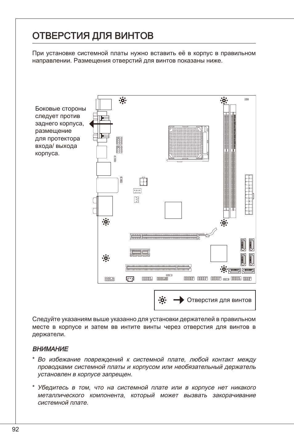 Отверстия для винтов | MSI 880GMA-E35 (FX) User Manual | Page 92 / 169