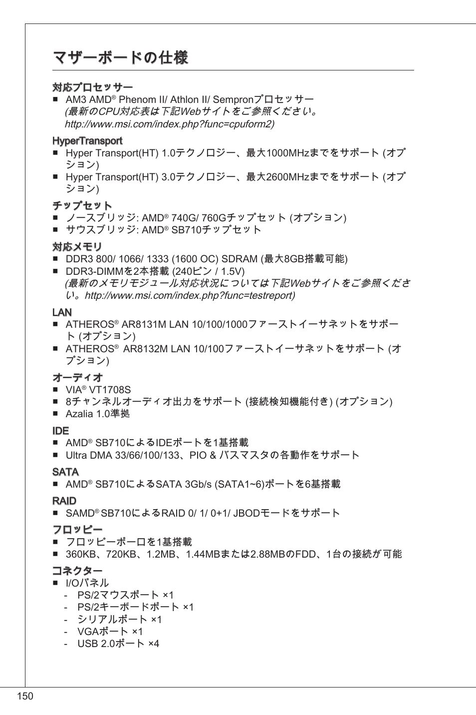 マザーボードの仕様 | MSI 760GM-P33 User Manual | Page 150 / 169