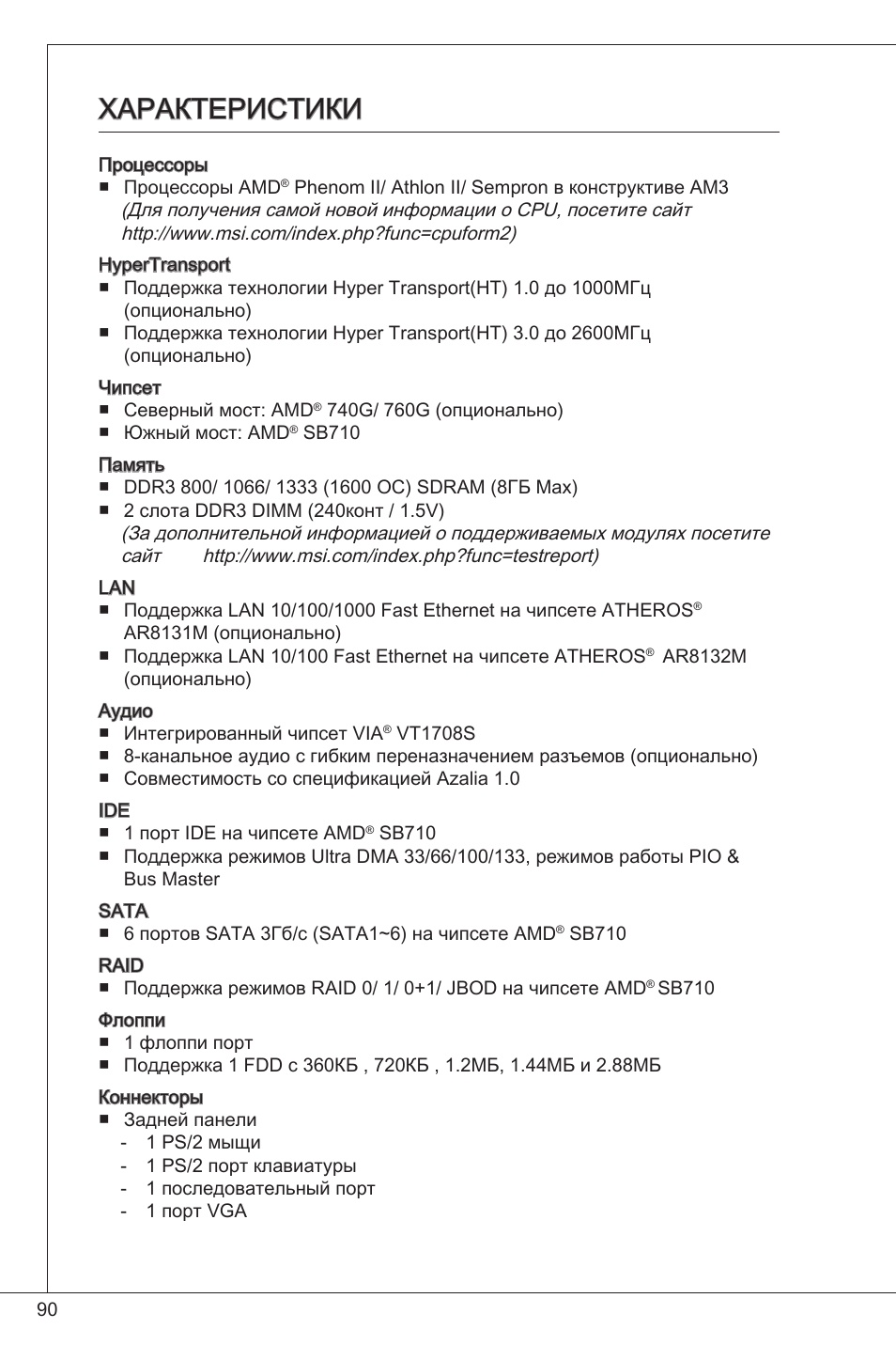 Характеристики | MSI 760GM-P33 User Manual | Page 90 / 169
