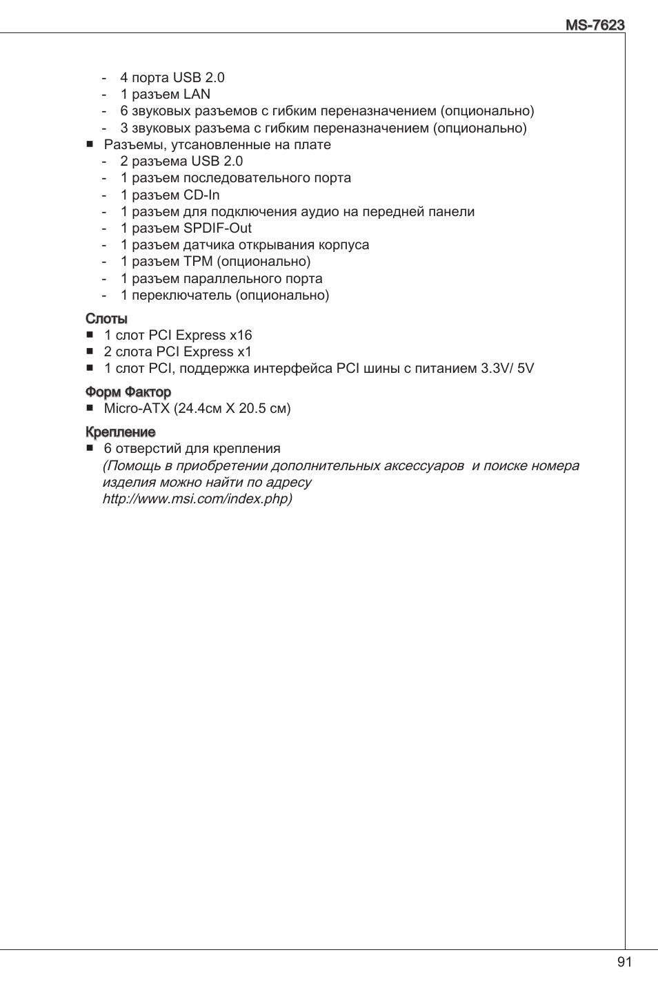 Характеристики | MSI 760GM-P33 User Manual | Page 91 / 169