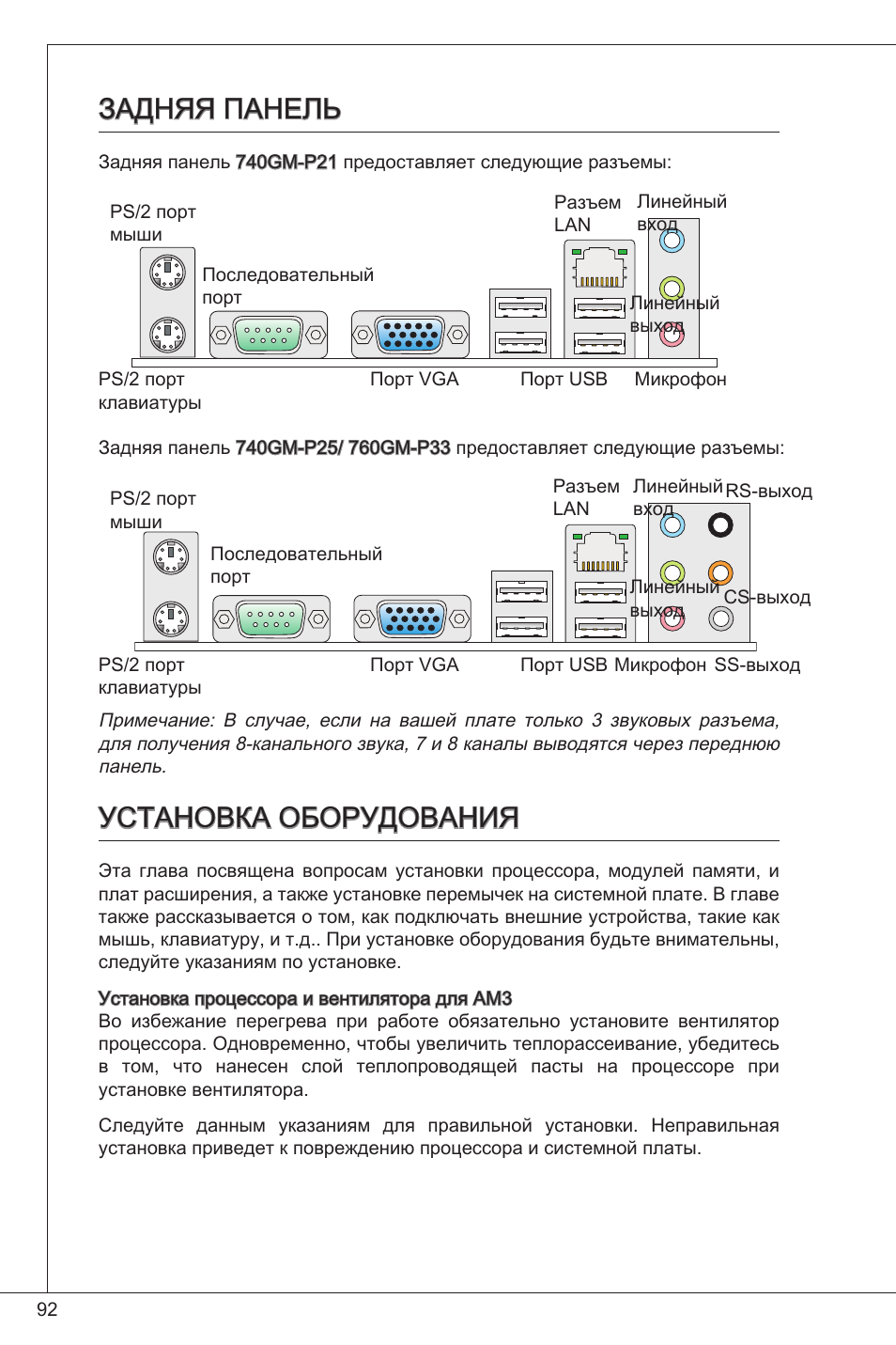 Задняя панель, Установка оборудования | MSI 760GM-P33 User Manual | Page 92 / 169