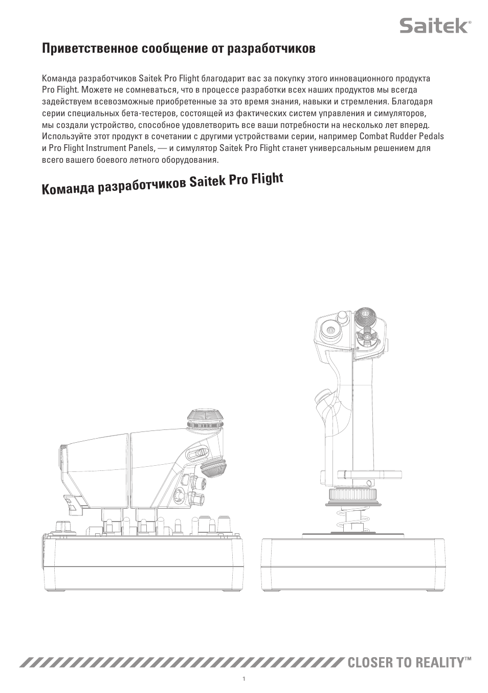 Приветственное сообщение от разработчиков, Команда разработчиков saitek pro flight | TRITTON X-55 Rhino H.O.T.A.S System Pro Flight User Manual | Page 198 / 224