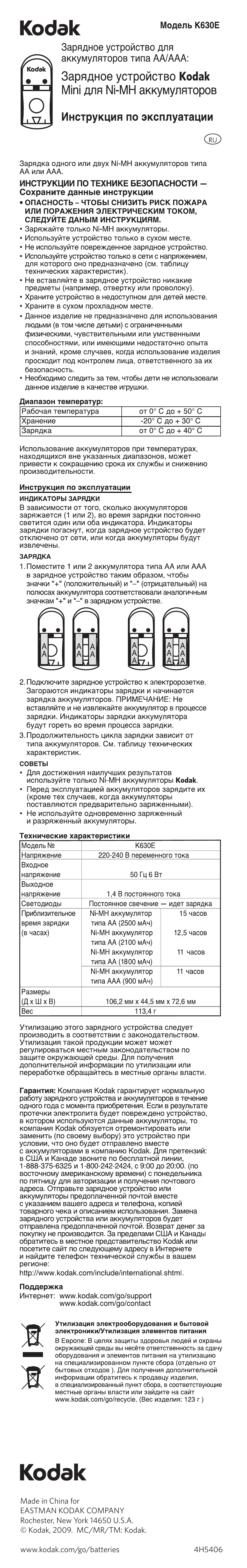 Kodak Зарядные устройства для Ni-MH аккумуляторов User Manual | 1 page