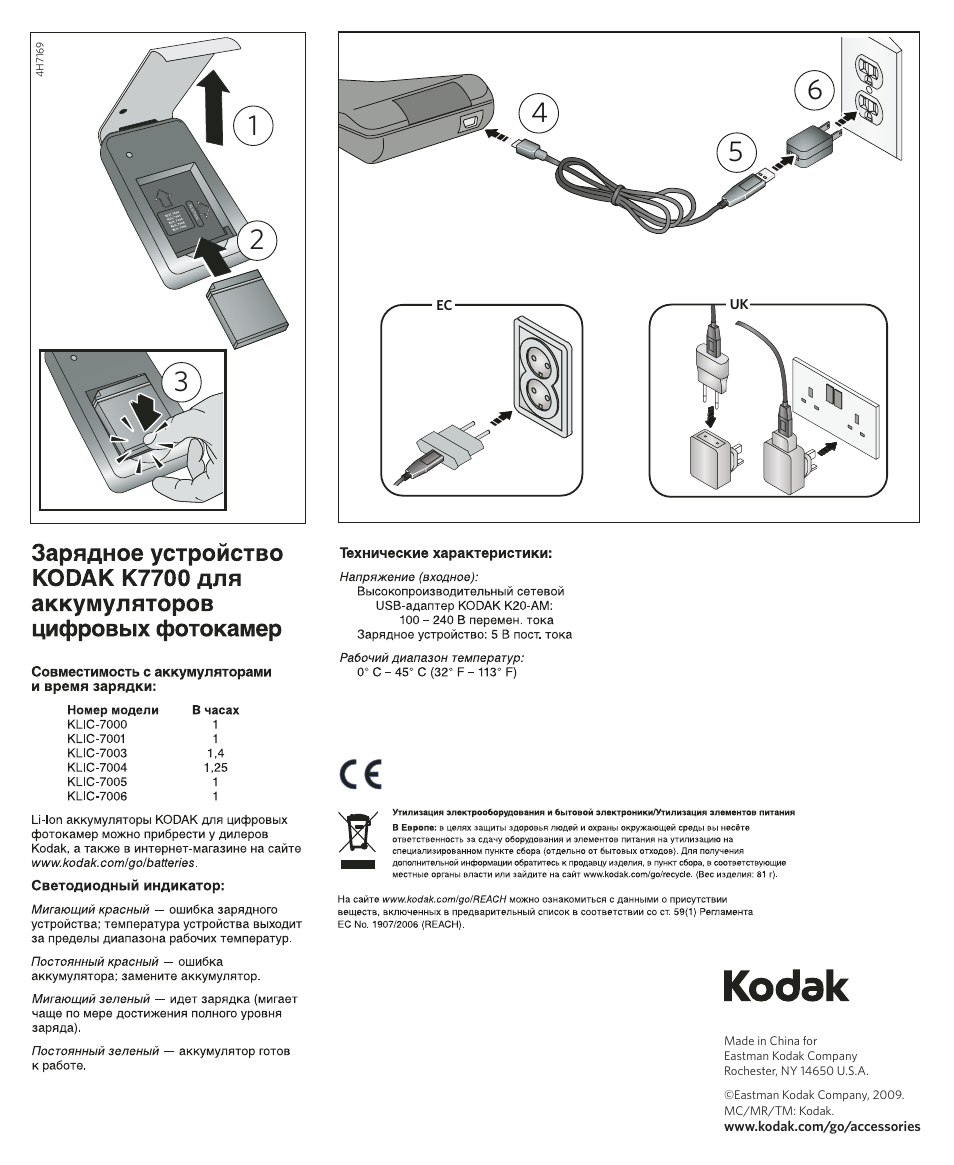 Kodak Зарядные устройства для Li-Ion аккумуляторов User Manual | 1 page