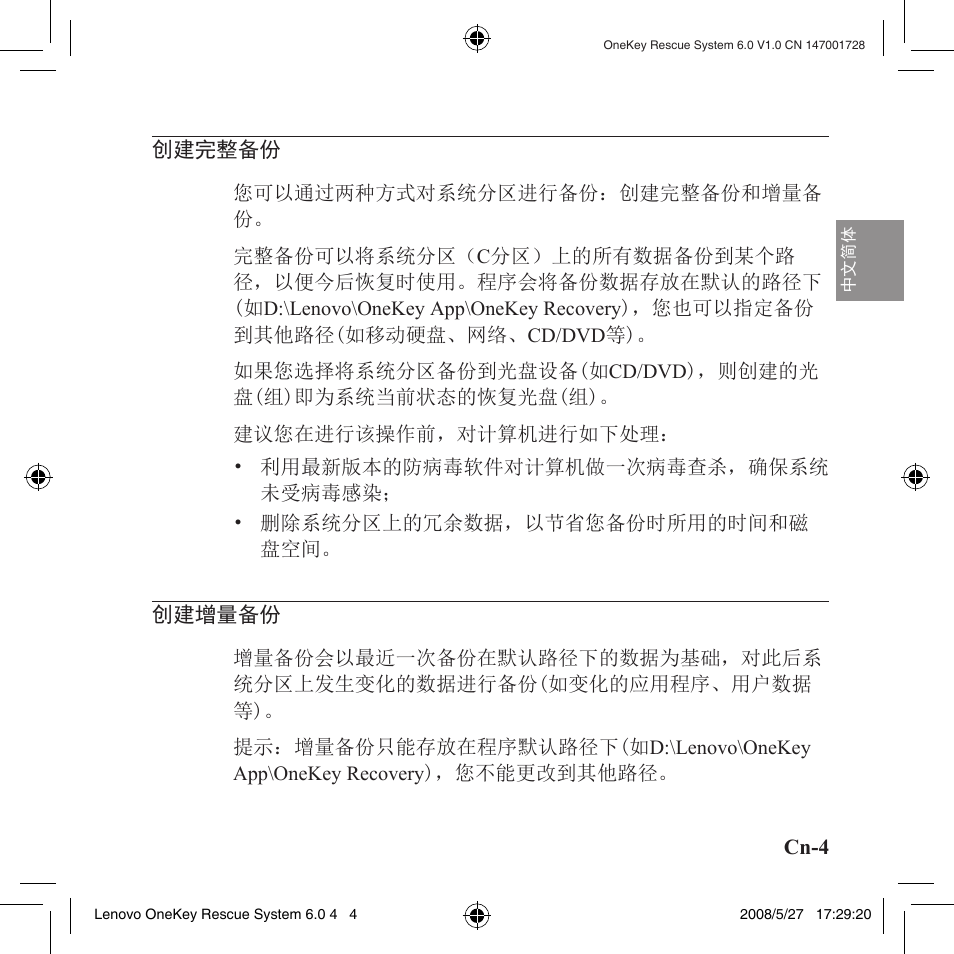 创建完整备份, 创建增量备份 | Lenovo IdeaPad Y710 User Manual | Page 23 / 138