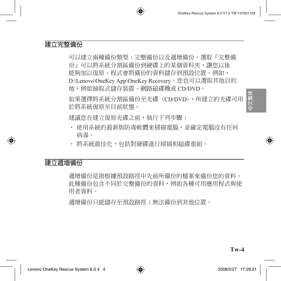 建立完整備份, 建立遞增備份 | Lenovo IdeaPad Y710 User Manual | Page 37 / 138