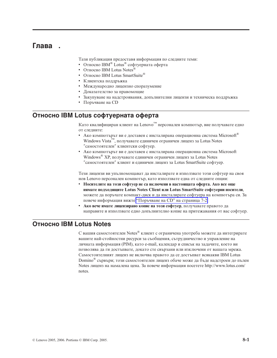 Глава 8. български, Глава, Bulgaria | Относно, Lotus, Софтуерната, Оферта | Lenovo 3000 S205 Desktop User Manual | Page 29 / 100