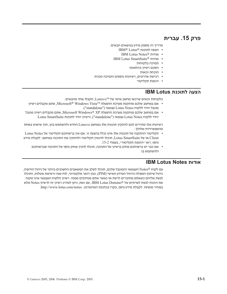 תירבע .15 קרפ, Ibm lotus תנכותל העצה | Lenovo 3000 S205 Desktop User Manual | Page 51 / 100