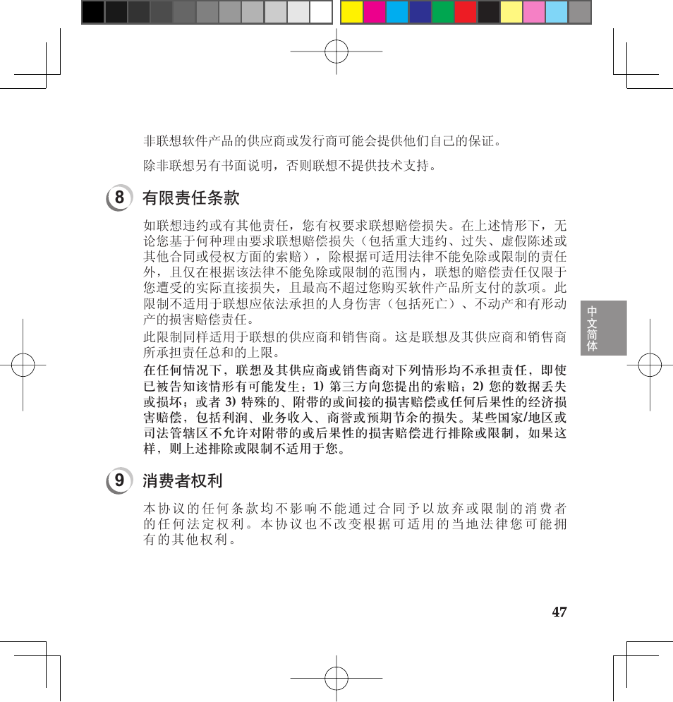 有限责任条款, 消费者权利 | Lenovo IdeaPad U110 User Manual | Page 51 / 62