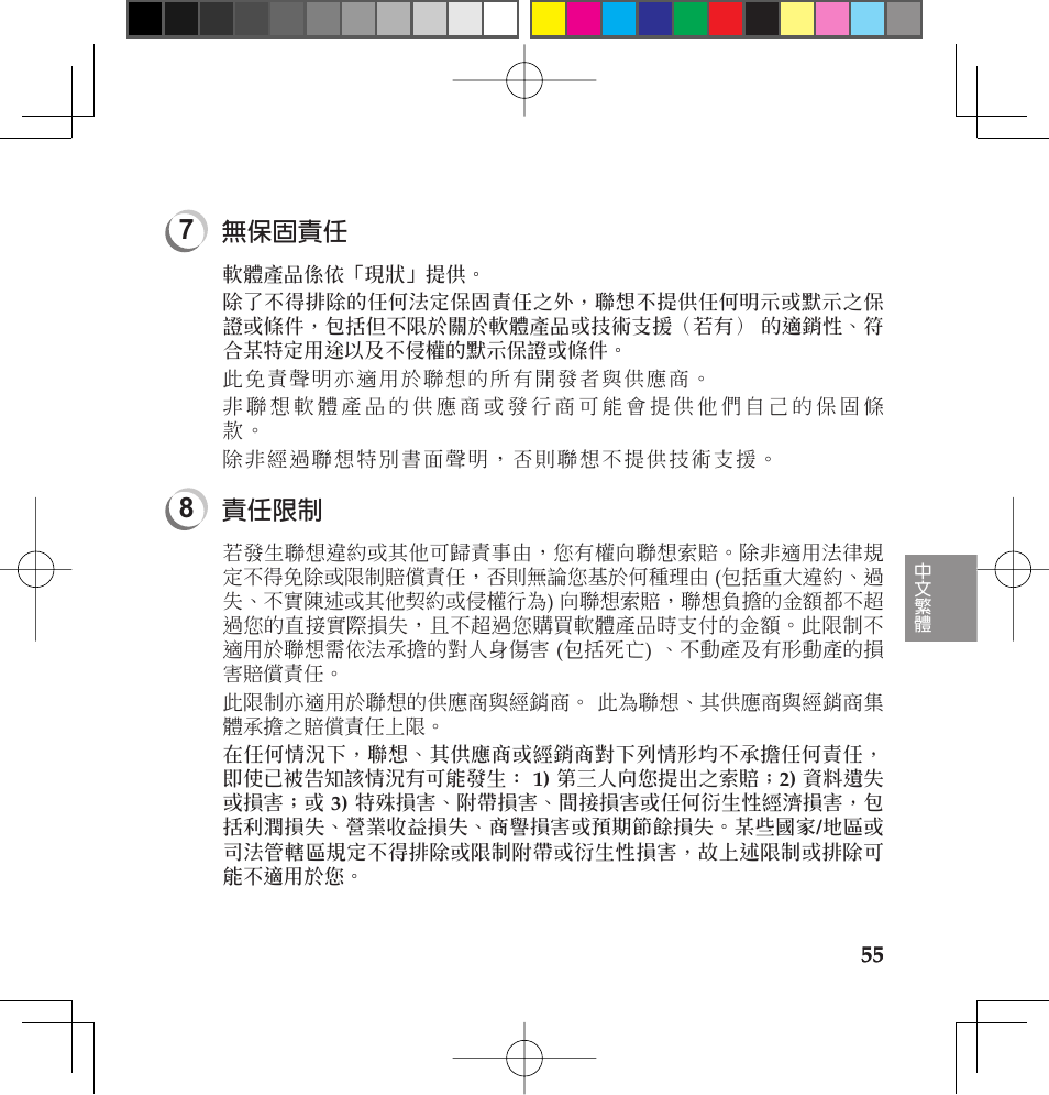 無保固責任, 責任限制 | Lenovo IdeaPad U110 User Manual | Page 59 / 62