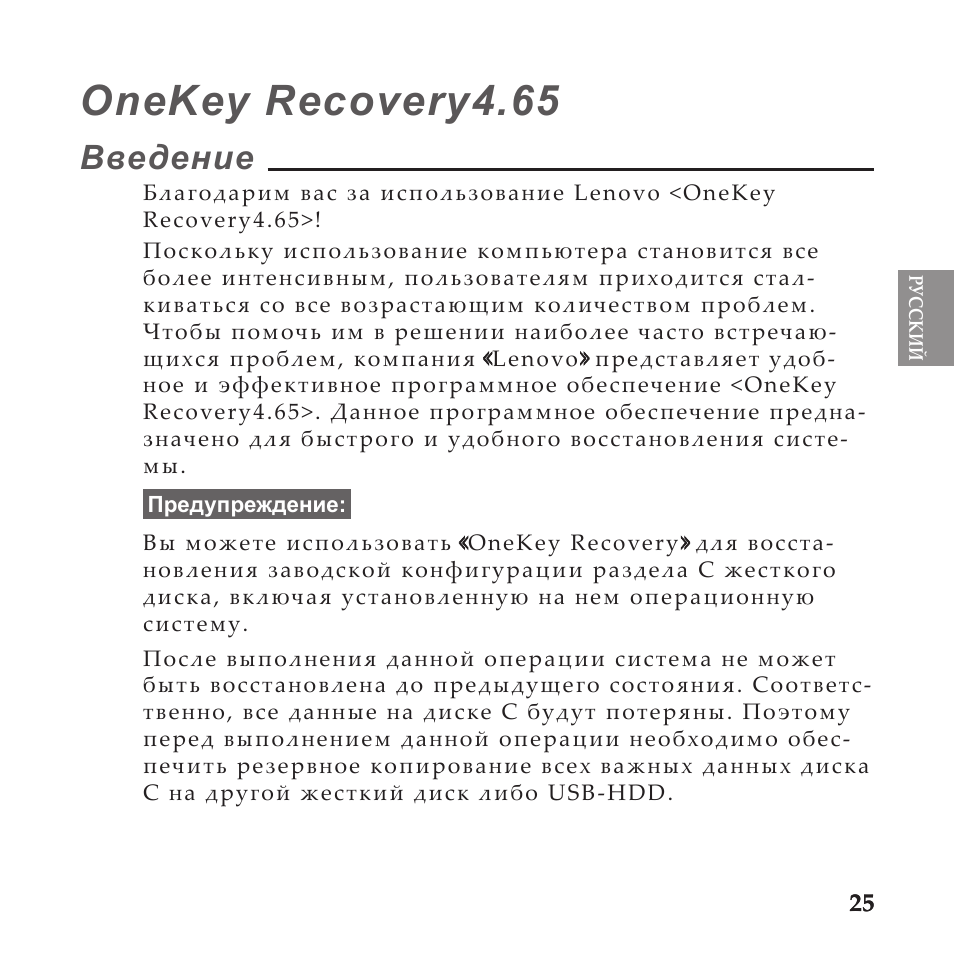 Русский, Введение, Onekey recovery4.65 | Lenovo IdeaPad U110 User Manual | Page 29 / 60