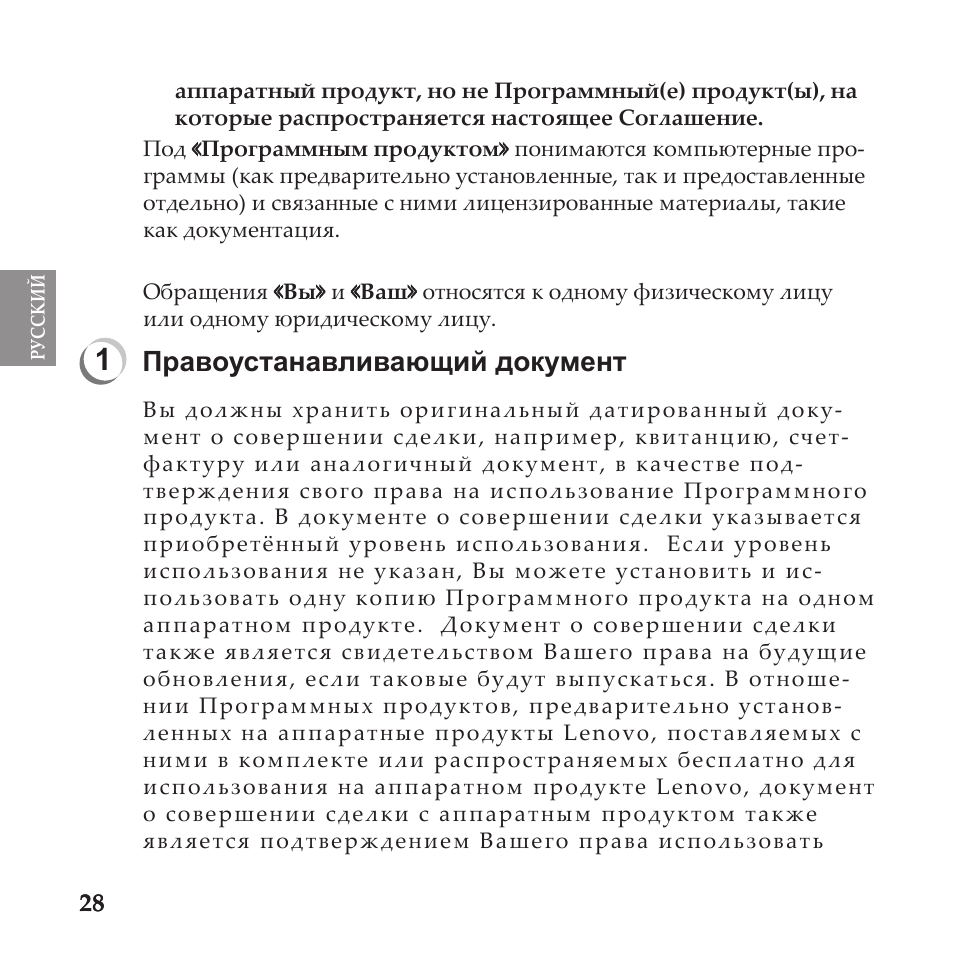 Правоустанавливающий документ | Lenovo IdeaPad U110 User Manual | Page 32 / 60
