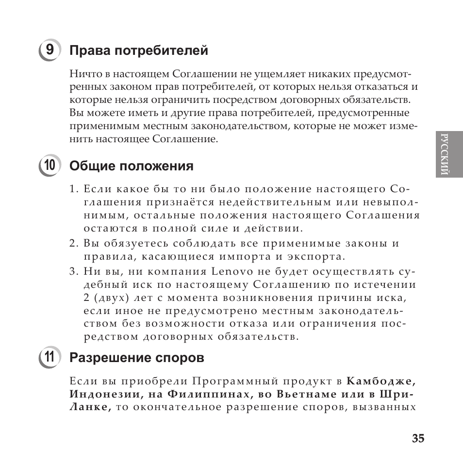 Права потребителей, Общие положения, Разрешение споров | Lenovo IdeaPad U110 User Manual | Page 39 / 60