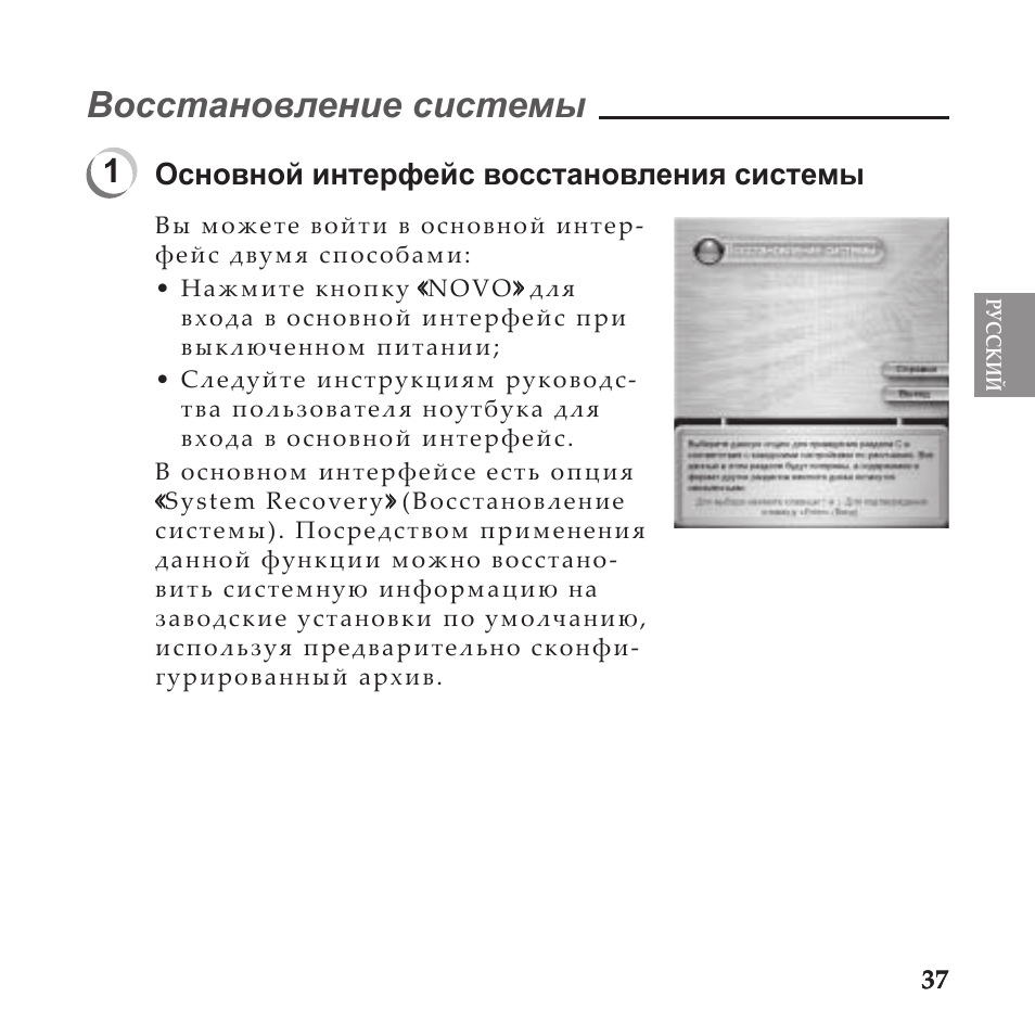 Восстановление системы, Основной интерфейс восстановления системы | Lenovo IdeaPad U110 User Manual | Page 41 / 60