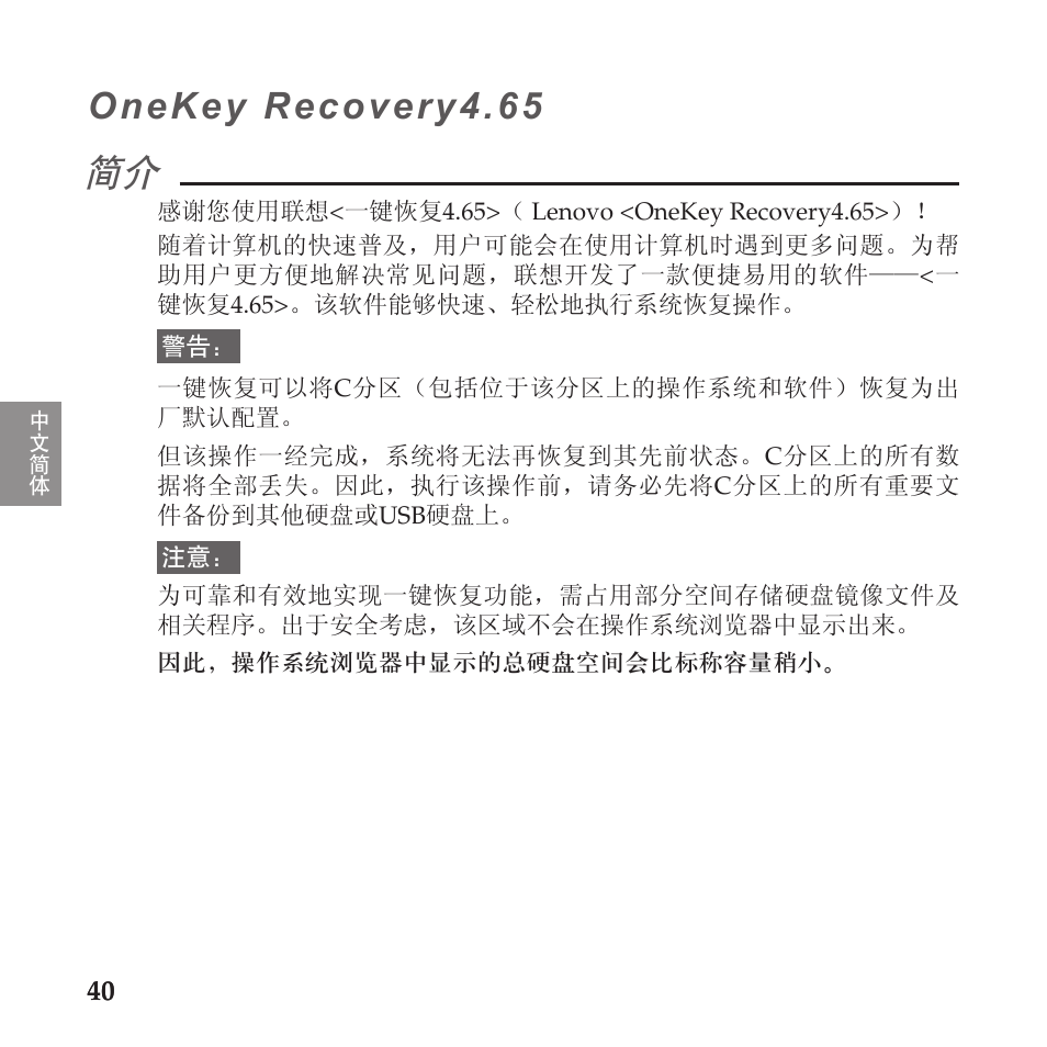 中文简体, Onekey recovery4.65 | Lenovo IdeaPad U110 User Manual | Page 44 / 60
