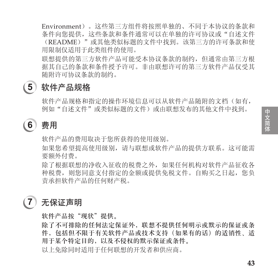 软件产品规格, 无保证声明 | Lenovo IdeaPad U110 User Manual | Page 47 / 60