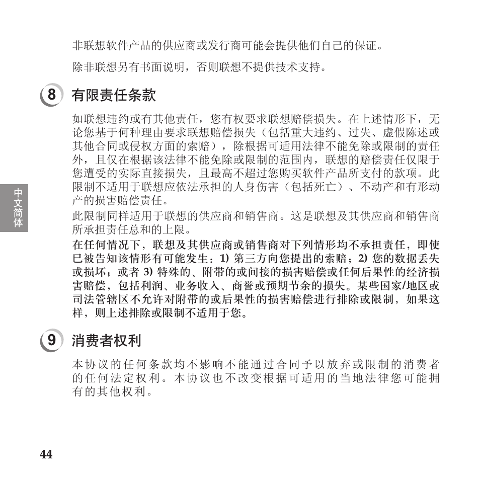 有限责任条款, 消费者权利 | Lenovo IdeaPad U110 User Manual | Page 48 / 60