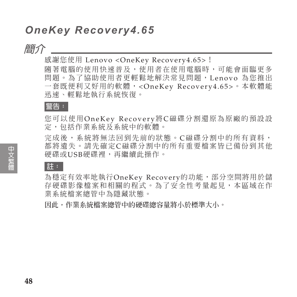 中文繁體, Onekey recovery4.65 | Lenovo IdeaPad U110 User Manual | Page 52 / 60