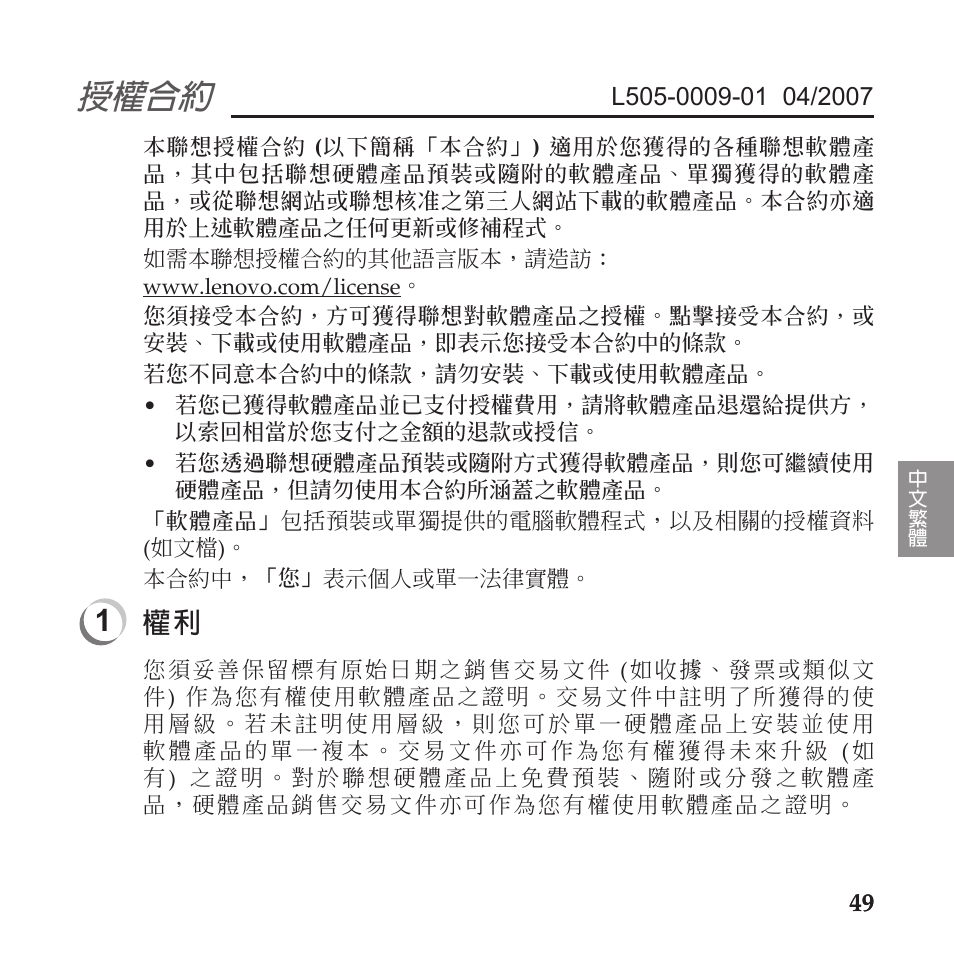 授權合約 | Lenovo IdeaPad U110 User Manual | Page 53 / 60