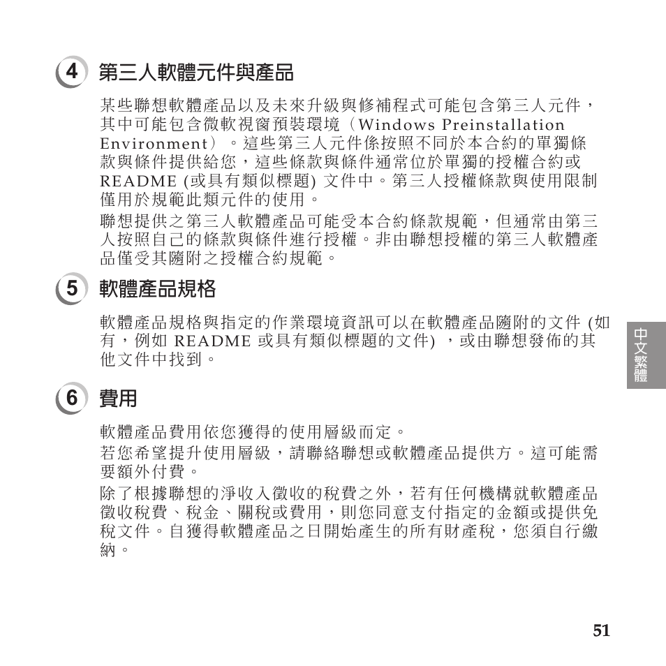 第三人軟體元件與產品, 軟體產品規格 | Lenovo IdeaPad U110 User Manual | Page 55 / 60