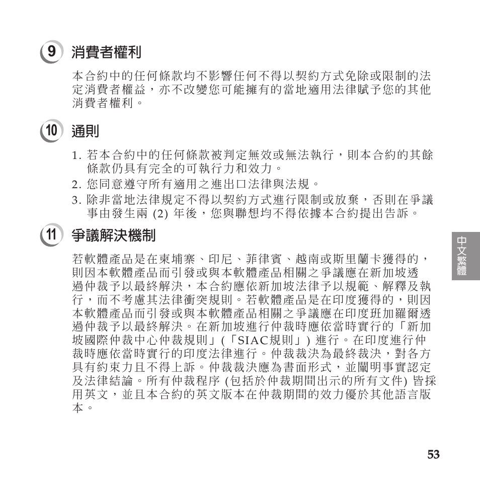 消費者權利, 爭議解決機制 | Lenovo IdeaPad U110 User Manual | Page 57 / 60