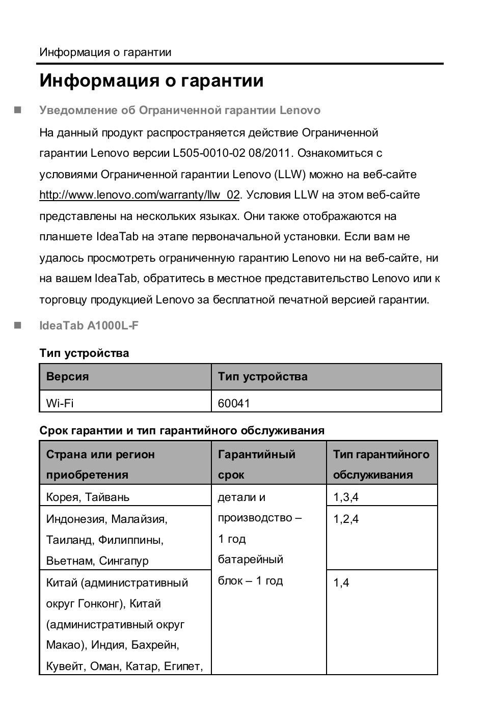 Информация о гарантии, Уведомление об ограниченной гарантии lenovo, Ideatab a1000l-f | Тип устройства, Срок гарантии и тип гарантийного обслуживания | Lenovo A1000L Tablet User Manual | Page 11 / 28