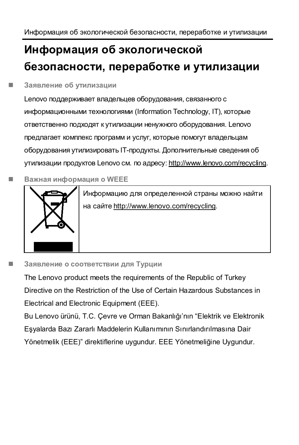 Заявление об утилизации, Важная информация о weee, Заявление о соответствии для турции | Lenovo A1000L Tablet User Manual | Page 15 / 28
