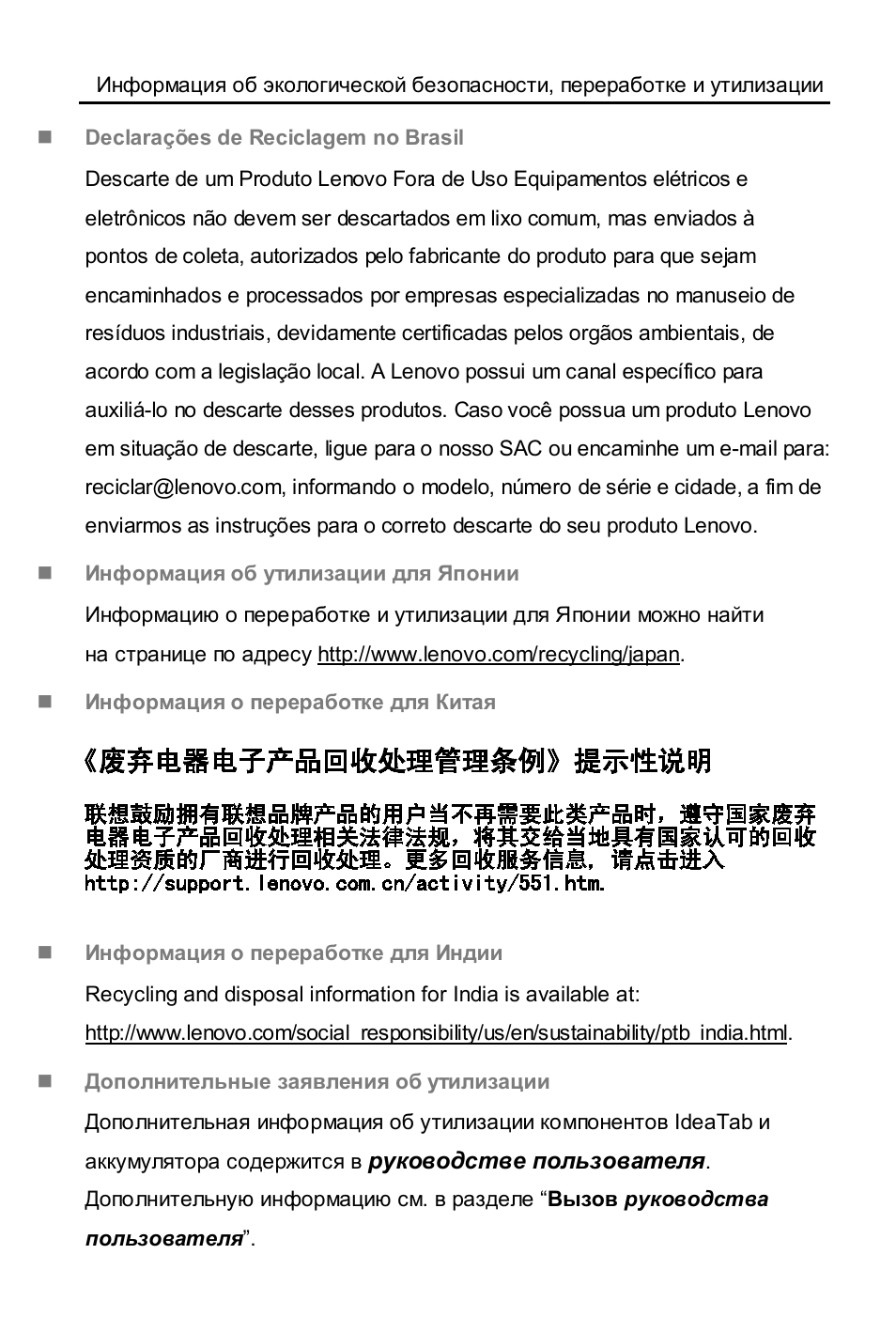 Declarações de reciclagem no brasil, Информация об утилизации для японии, Информация о переработке для китая | Информация о переработке для индии, Дополнительные заявления об утилизации | Lenovo A1000L Tablet User Manual | Page 16 / 28