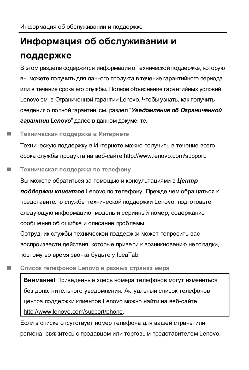 Информация об обслуживании и поддержке, Техническая поддержка в интернете, Техническая поддержка по телефону | Список телефонов lenovo в разных странах мира | Lenovo A1000L Tablet User Manual | Page 3 / 28