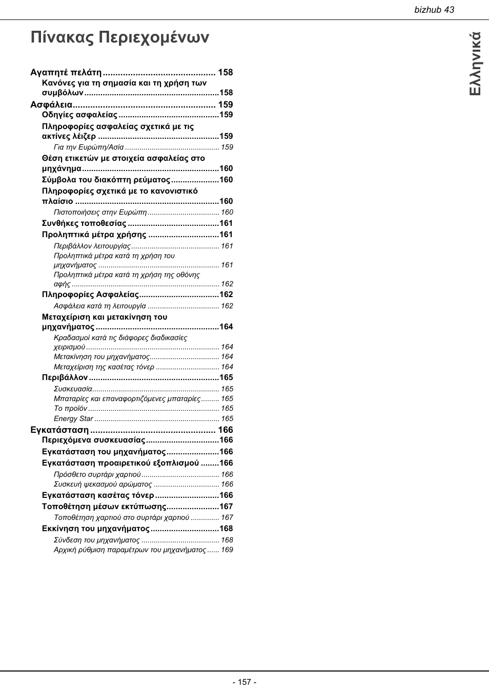 Πίvακας περιεχομένων, Ελληνικά | Konica Minolta bizhub 43 User Manual | Page 159 / 258