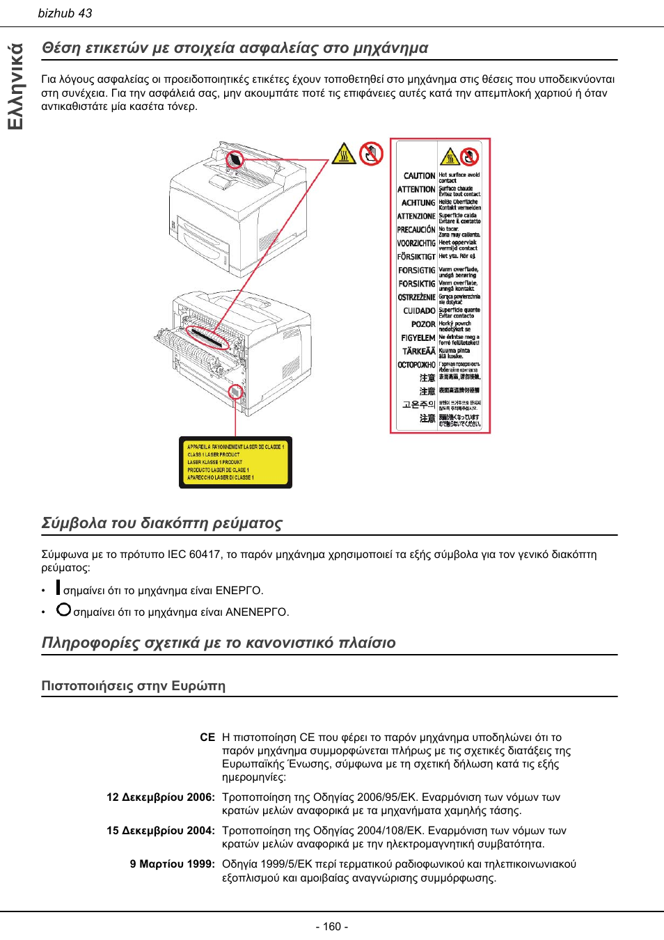 Πιστοποιήσεις στην ευρώπη, Ελληνικά, Θέση ετικετών με στοιχεία ασφαλείας στο μηχάνημα | Σύμβολα του διακόπτη ρεύματος, Πληροφορίες σχετικά με το κανονιστικό πλαίσιο | Konica Minolta bizhub 43 User Manual | Page 162 / 258