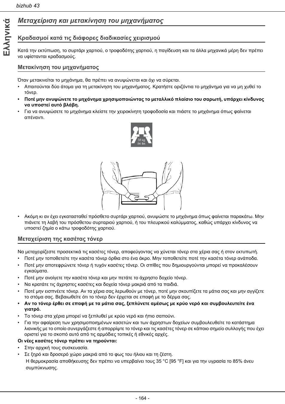 Μεταχείριση και μετακίνηση του μηχανήματος, Ελληνικά | Konica Minolta bizhub 43 User Manual | Page 166 / 258