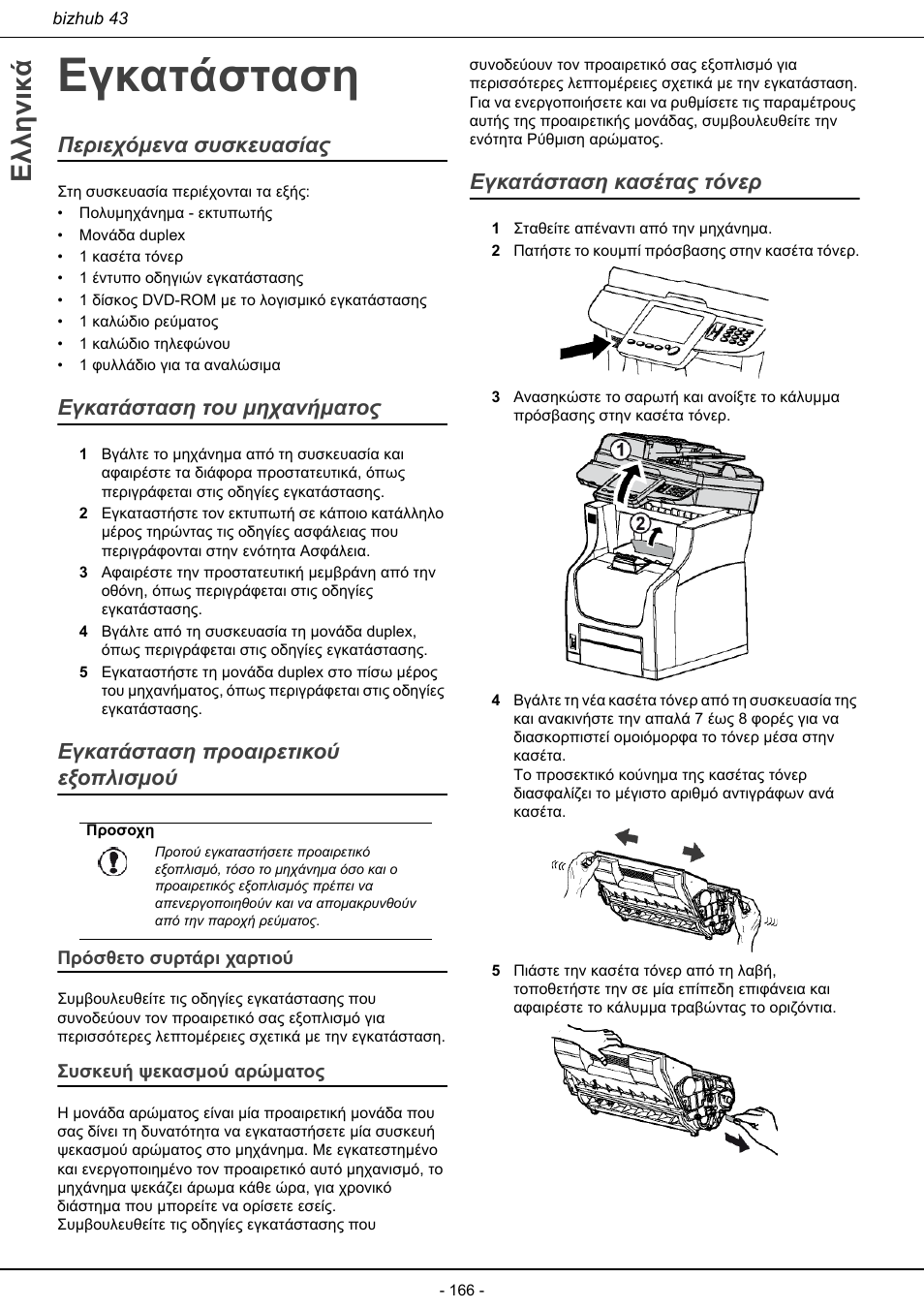Εγκατάσταση, Πρόσθετο συρτάρι χαρτιού συσκευή ψεκασμού αρώματος, Εγκατάσταση κασέτας τόνερ | Ελληνικά, Περιεχόμενα συσκευασίας, Εγκατάσταση του μηχανήματος, Εγκατάσταση προαιρετικού εξοπλισμού | Konica Minolta bizhub 43 User Manual | Page 168 / 258