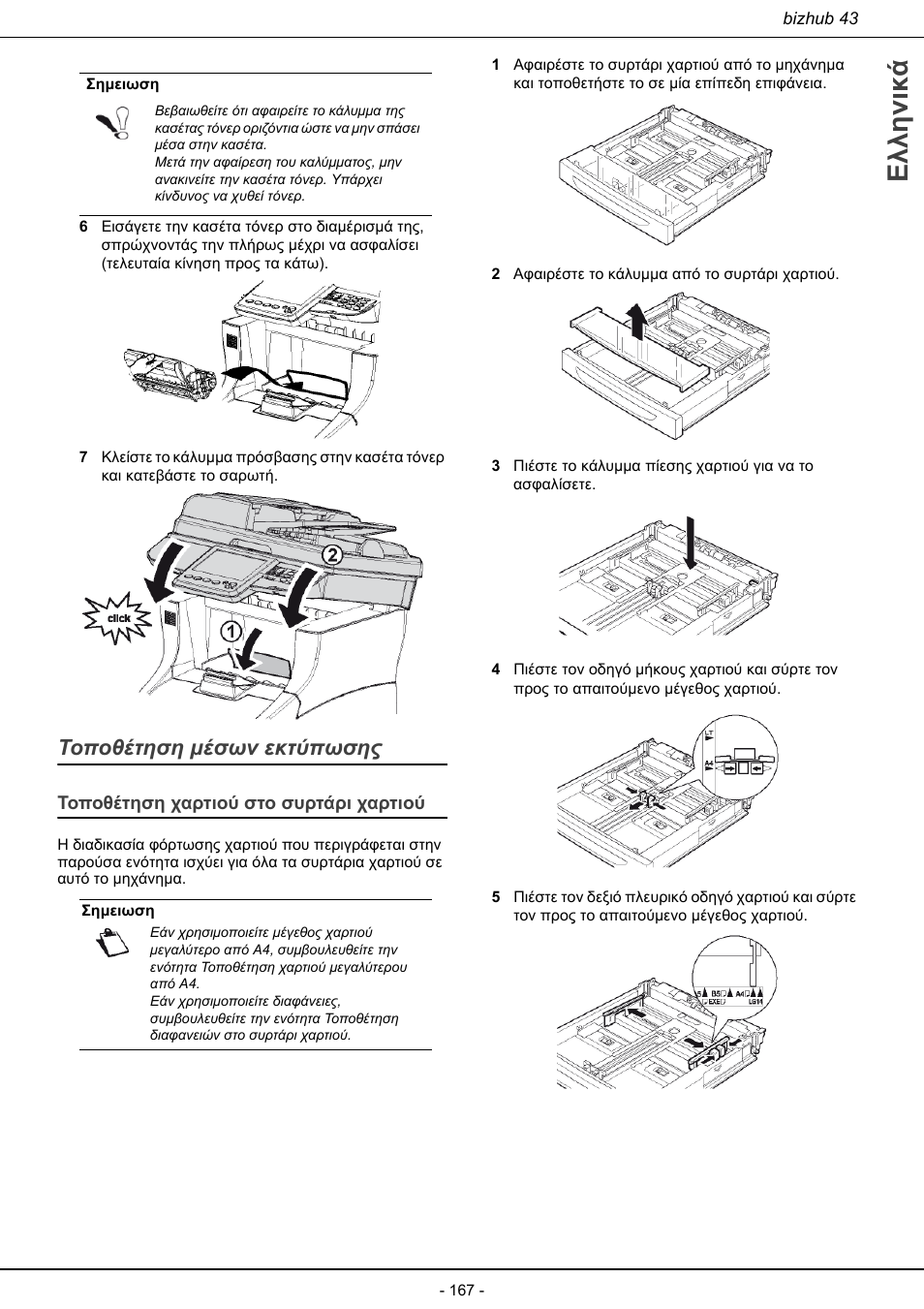 Τοποθέτηση μέσων εκτύπωσης, Τοποθέτηση χαρτιού στο συρτάρι χαρτιού, Ελληνικά | Konica Minolta bizhub 43 User Manual | Page 169 / 258