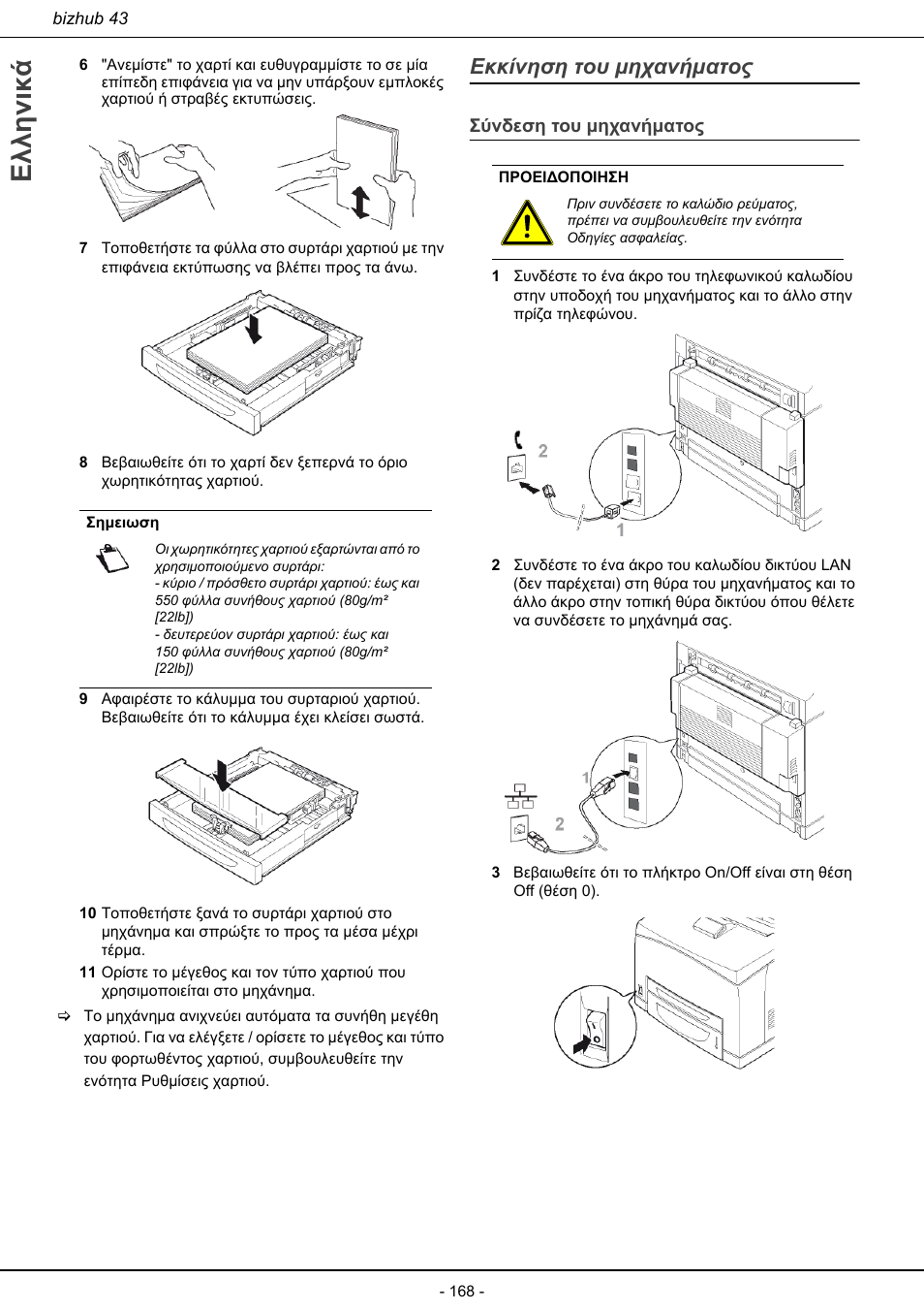 Εκκίνηση του μηχανήματος, Σύνδεση του μηχανήματος, Ελληνικά | Konica Minolta bizhub 43 User Manual | Page 170 / 258
