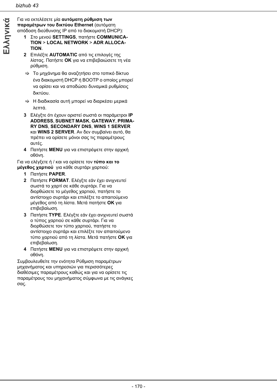 Ελληνικά | Konica Minolta bizhub 43 User Manual | Page 172 / 258