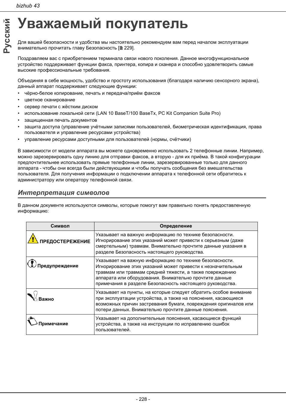 Уважаемый покупатель, Интерпретация символов, Русский | Konica Minolta bizhub 43 User Manual | Page 230 / 258