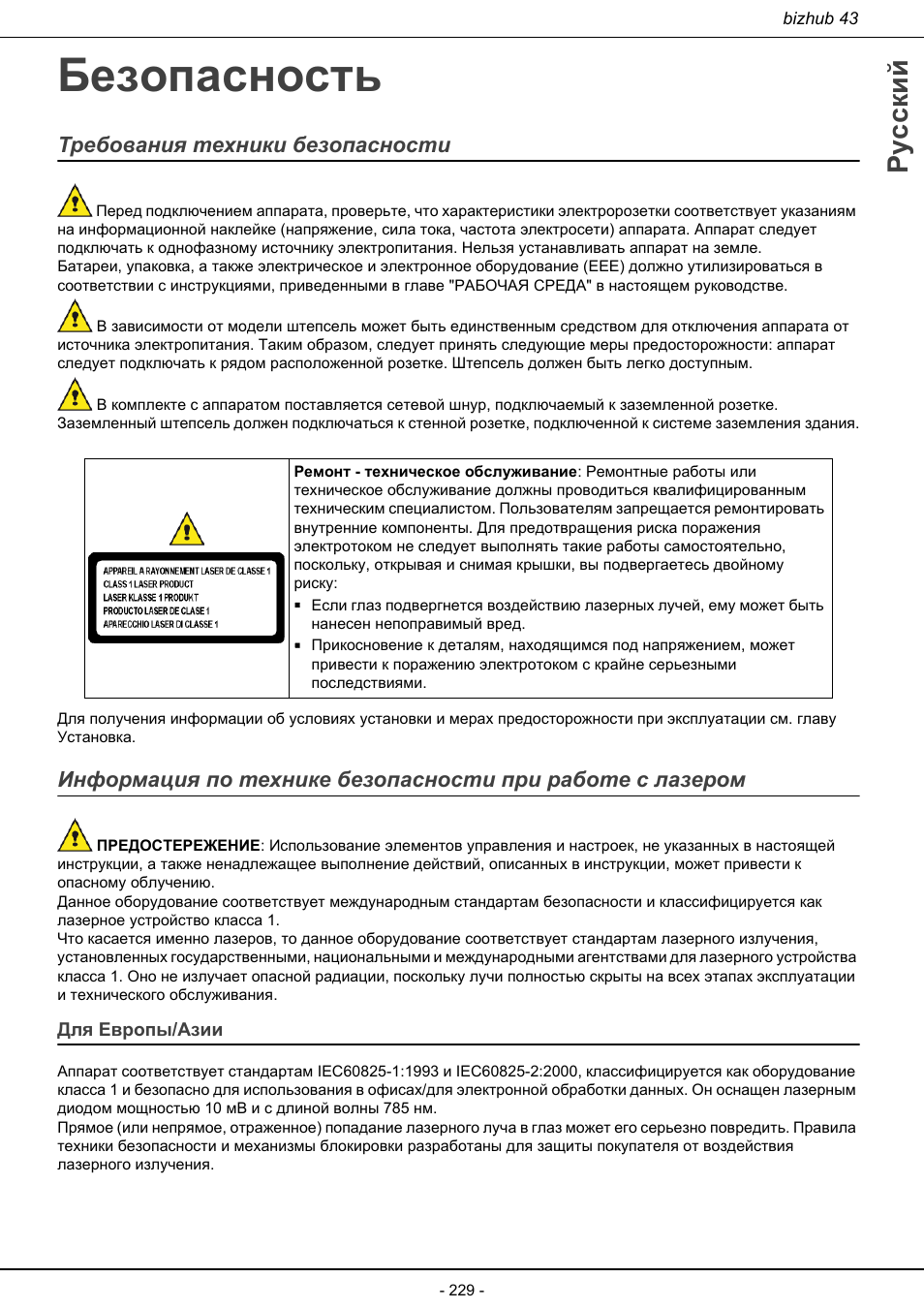 Безопасность, Для европы/азии, Русский | Требования техники безопасности | Konica Minolta bizhub 43 User Manual | Page 231 / 258