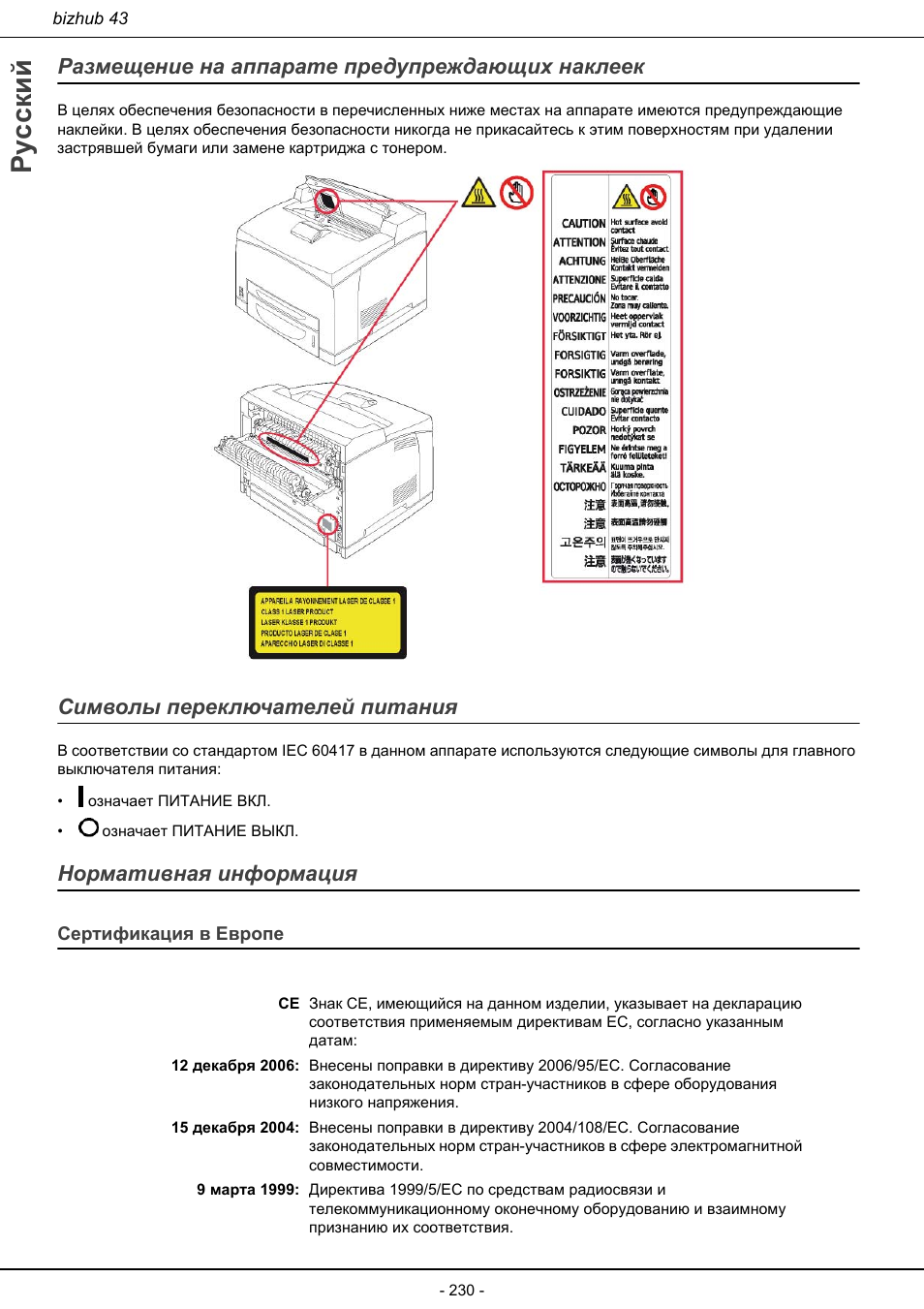 Сертификация в европе, Русский, Размещение на аппарате предупреждающих наклеек | Символы переключателей питания, Нормативная информация | Konica Minolta bizhub 43 User Manual | Page 232 / 258